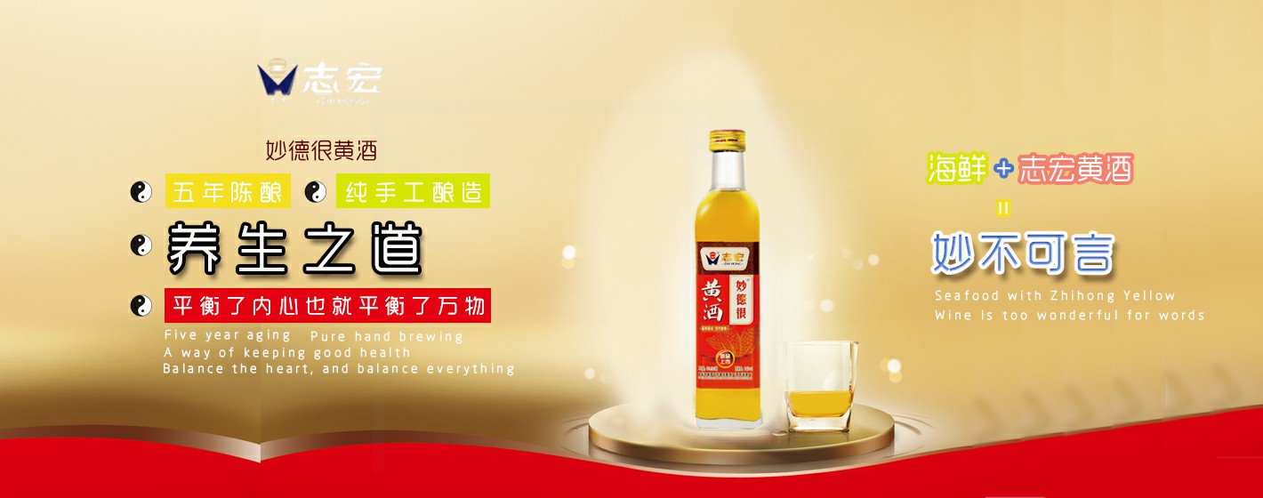 志宏黃酒