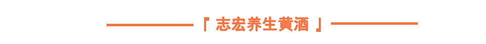 志宏黃酒